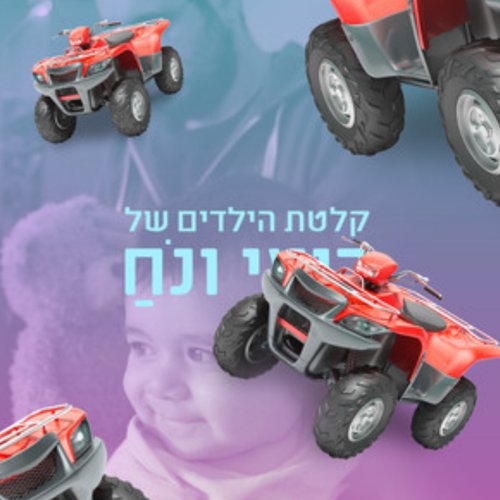 קלטת הילדים של רועי ונח