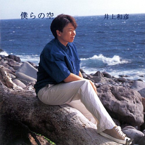 僕らの空