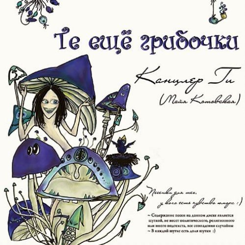 Те ещё грибочки