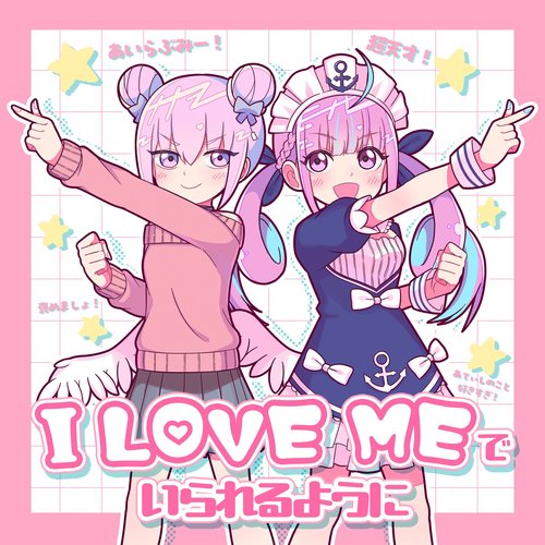 I LOVE MEでいられるように