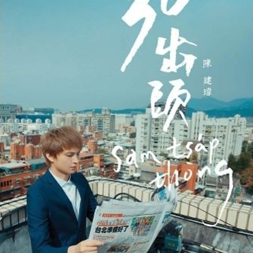 30出頭