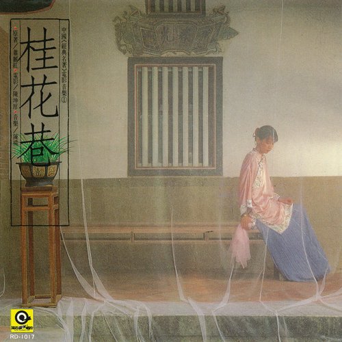 桂花巷