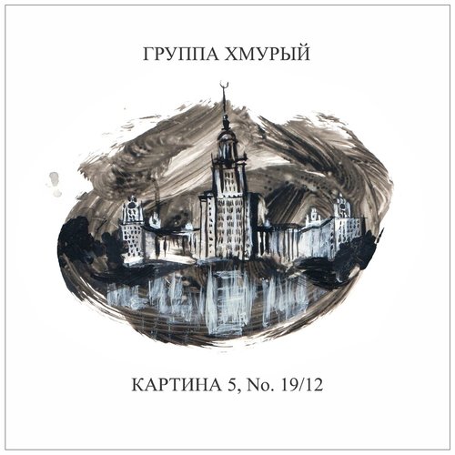 Картина 5, No. 19/12