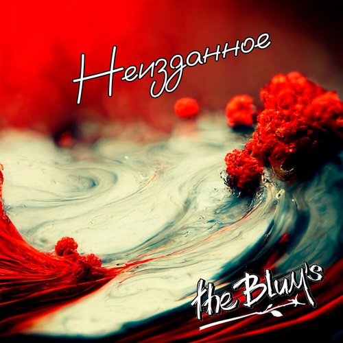 Неизданное - EP