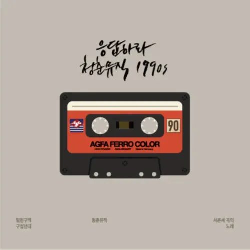 Reply Youth Music 1990'S