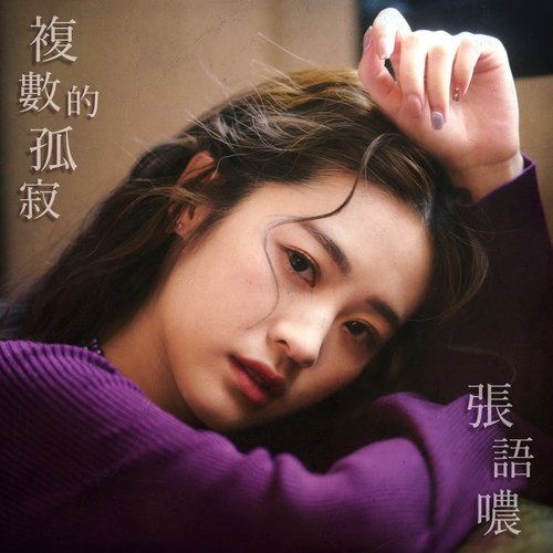 複數的孤寂 - Single
