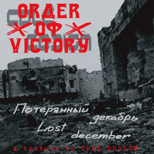 Потерянный Декабрь / Lost December