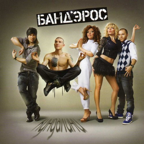 Кундалини — Банд'Эрос | Last.Fm