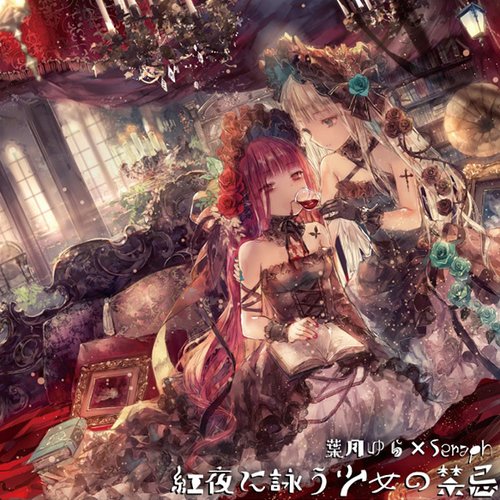 紅夜に詠う少女の禁忌