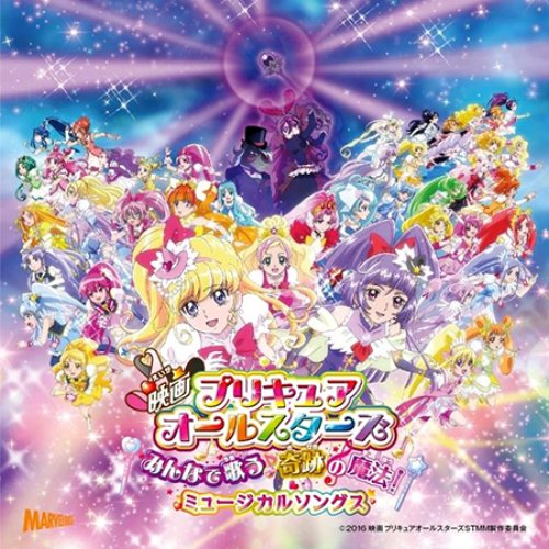 「映画プリキュアオールスターズ みんなで歌う♪奇跡の魔法!」ミュージカルソングス