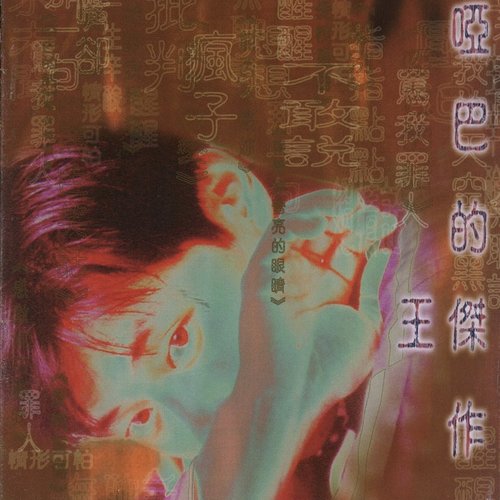 啞巴的傑作
