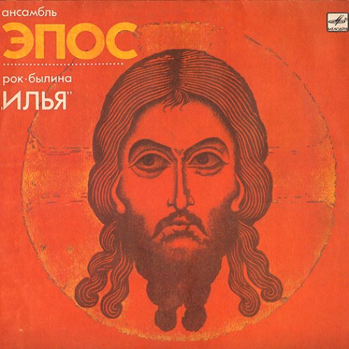 Рок-Былина "Илья"