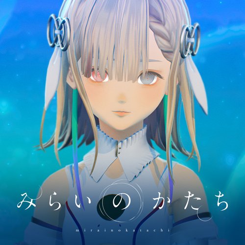 みらいのかたち