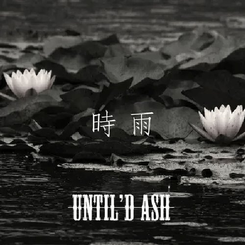 時雨