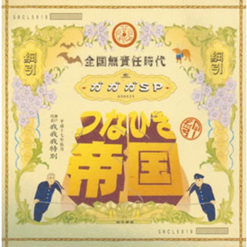 つなひき帝国／全国無責任時代