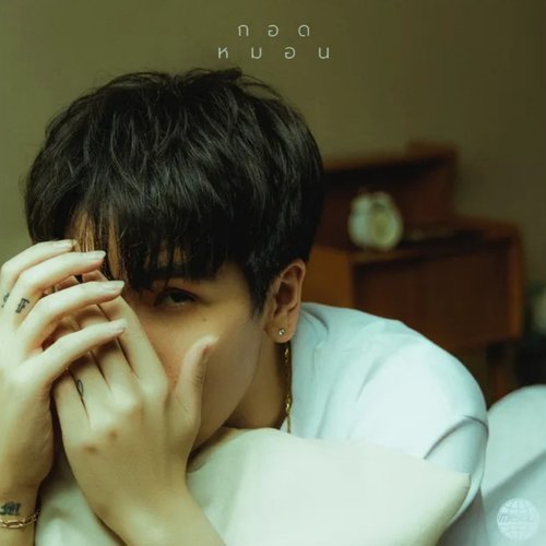 กอดหมอน - Single