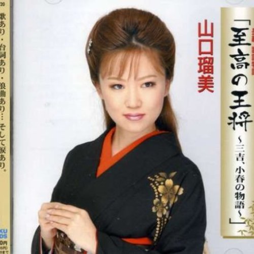 長編・歌謡物語「至高の王将〜三吉,小春の物語〜」