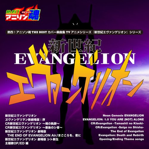 熱烈！アニソン魂 THE BEST カバー楽曲集 TVアニメシリーズ「新世紀エヴァンゲリオンシリーズ」