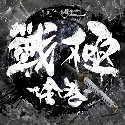 戦極-全巻-