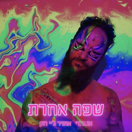 שפה אחרת