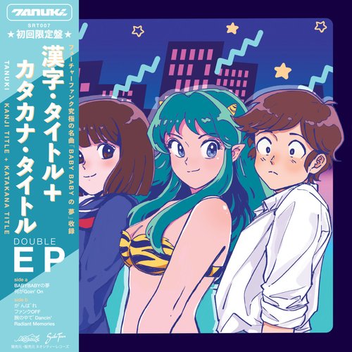高感度ショップで2023年売れたブランド カタカナ・タイトル + Kanji Title (Double EP) — Tanuki | Last.fm 洋楽