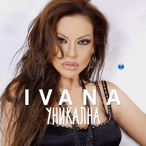 Уникална