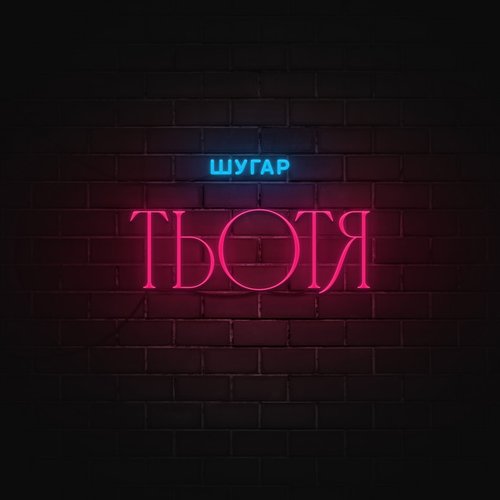 Тьотя