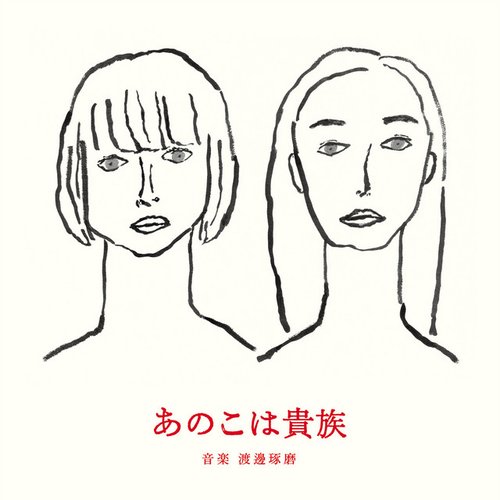 映画『あのこは貴族』オリジナル・サウンドトラック