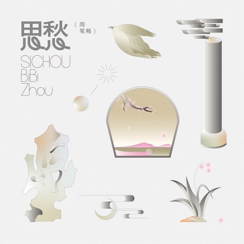 思愁 - Single