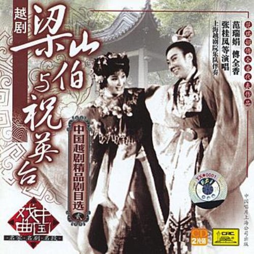 Shaoxing Opera: Butterfly Lovers