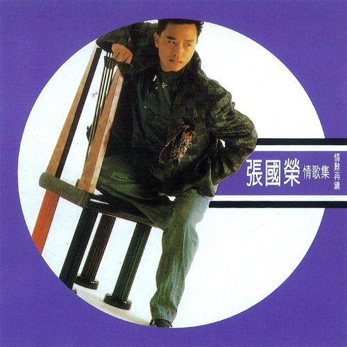 張國榮情歌集：情難再續