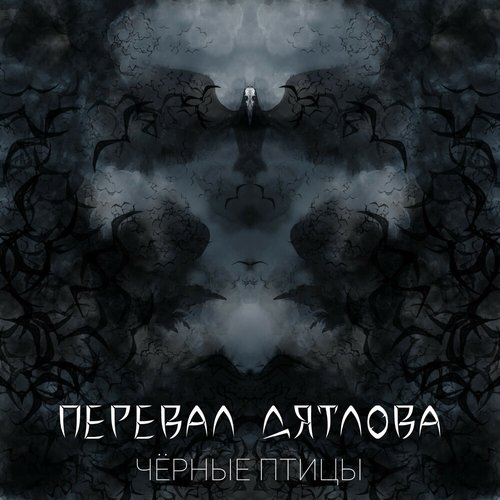 Чёрные птицы