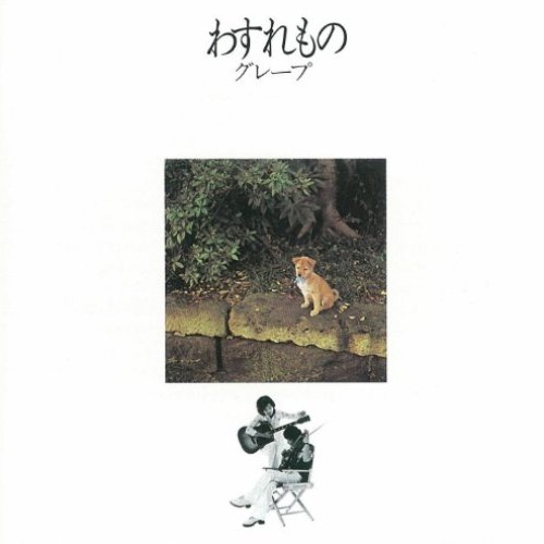わすれもの