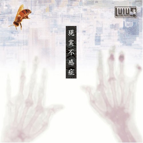 現実不感症