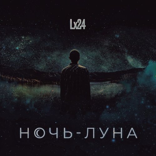 Ночь-Луна