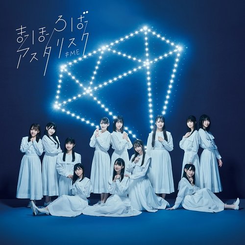 まほろばアスタリスク [ノイミー盤]