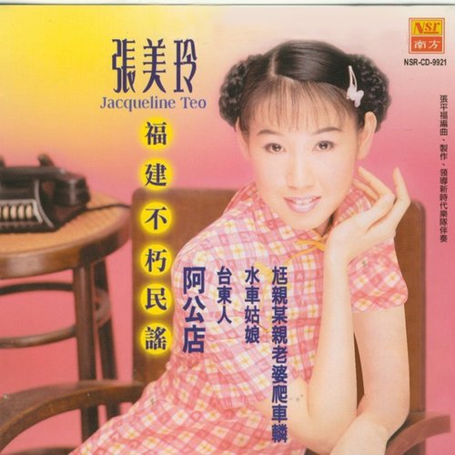福建不朽民謠