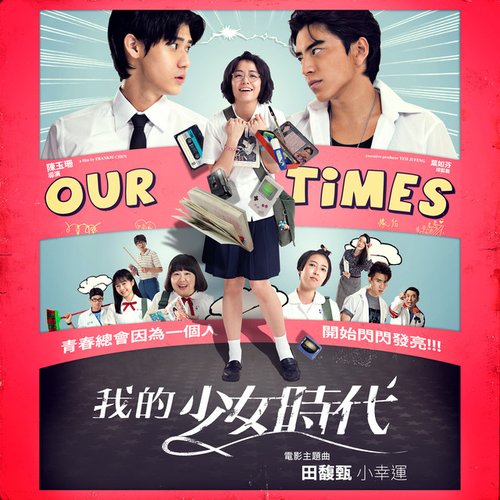 小幸運 (電影《我的少女時代》主題曲)