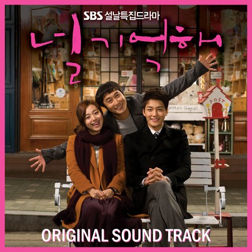 널 기억해 OST (SBS 설날특집드라마)