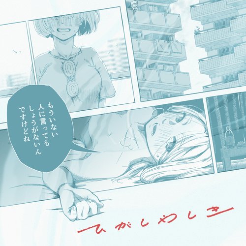 もういない人に言ってもしょうがないんですけどね