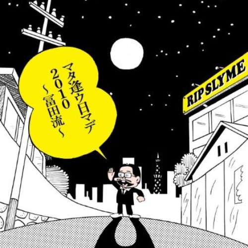 マタ逢ウ日マデ2010〜冨田流〜