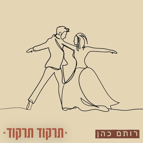 תרקוד תרקוד