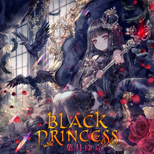 葉月ゆら / Black Princess Black Princess — 葉月ゆら | Last.fm