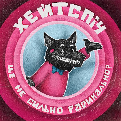 це не сильно радикально? - Single