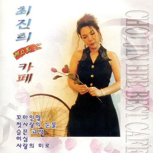 최진희 베스트 카페1
