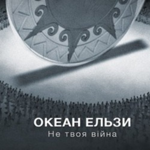 Океан эльзы не твоя. Не твоя війна океан Ельзи. Не твоя війна. Океан Ельзи — не твоя війна альбом.