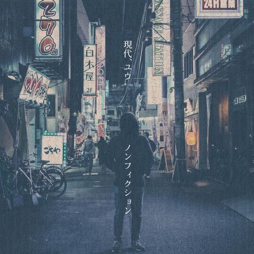 現代、ユウ