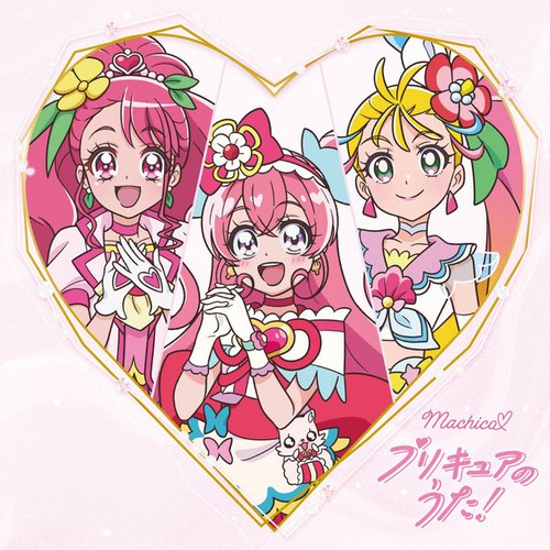 Machico♡プリキュアのうた!【アニメ盤】