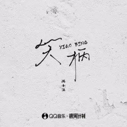 笑柄