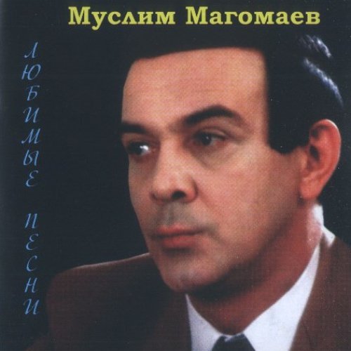 Перепетые песни муслима магомаева. Концерт муслима магомаева. Магомаев 1976. Перепетые песни муслима магомаева. Концерт м.